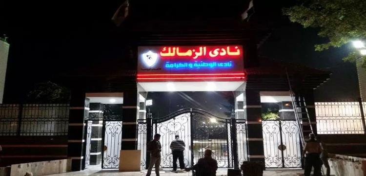 نادي الزمالك نادي الزمالك